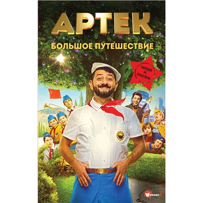 АСТ Елена Ольшанская "Артек. Большое путешествие"