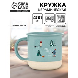 Кружка керамическая новогодняя «Теплой зимы», 400 мл, ручная работа
