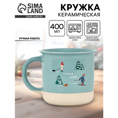 Кружка керамическая новогодняя «Теплой зимы», 400 мл, ручная работа