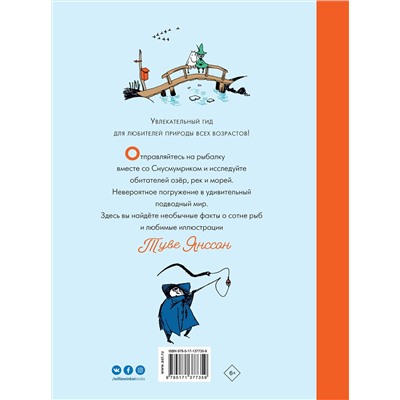 АСТ Янссон Т. "Муми-тролли на рыбалке"