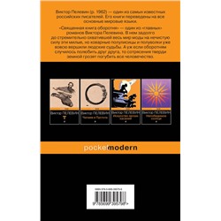 Эксмо Виктор Пелевин "Священная книга оборотня"