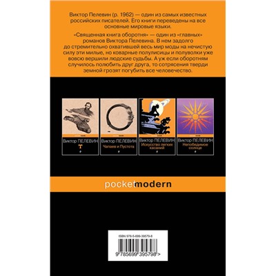 339057 Эксмо Виктор Пелевин "Священная книга оборотня"