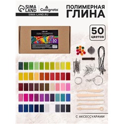 Набор глина полимерная запекаемая Calligrata, 50 цветов по 20 г, с аксессуарами, в гофрокоробе