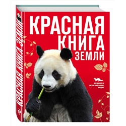 Эксмо Скалдина О.В., Слиж Е.А. "Красная книга Земли (новое оформление)"