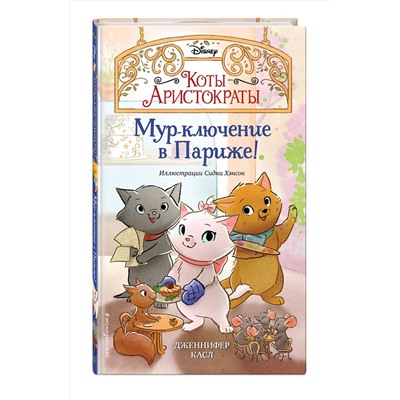Эксмо Дженнифер Касл "Мур-ключение в Париже! (#1)"