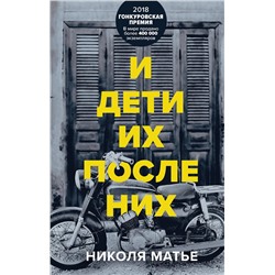348337 Эксмо Николя Матье "И дети их после них"