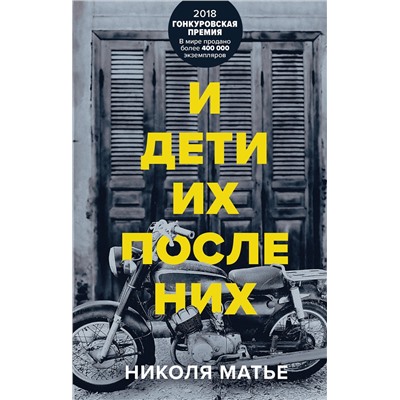 348337 Эксмо Николя Матье "И дети их после них"