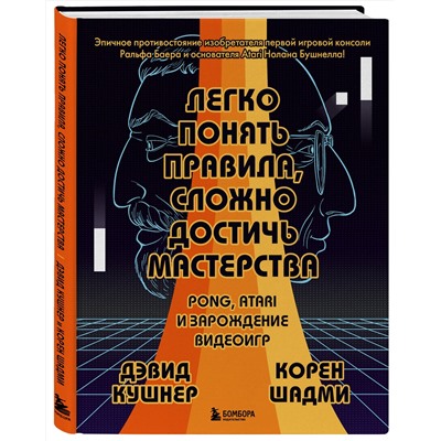 Эксмо Дэвид Кушнер, Корен Шадми "Легко понять правила, сложно достичь мастерства. Pong, Atari и зарождение видеоигр"