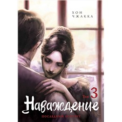 Эксмо Хон Чжакка "Наваждение. Том 3"