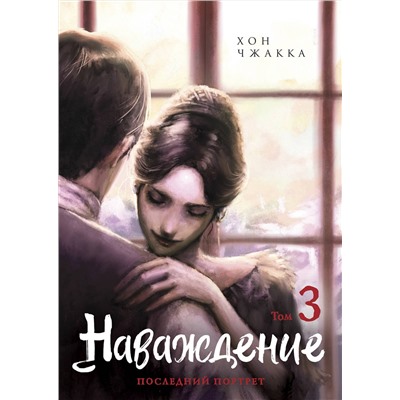 Эксмо Хон Чжакка "Наваждение. Том 3"