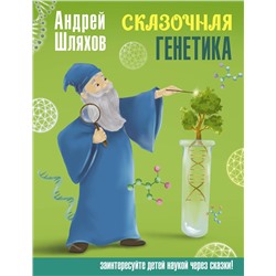 АСТ Шляхов Андрей "Сказочная генетика"