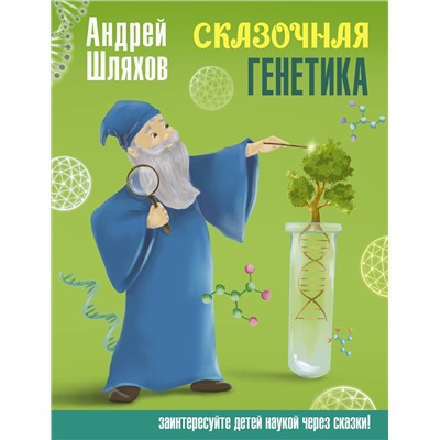 АСТ Шляхов Андрей "Сказочная генетика"