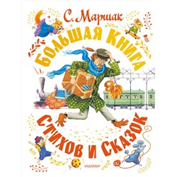 АСТ Маршак С.Я. "Большая книга стихов и сказок"