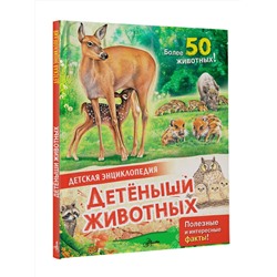 АСТ МакРей Э. "Детеныши животных"