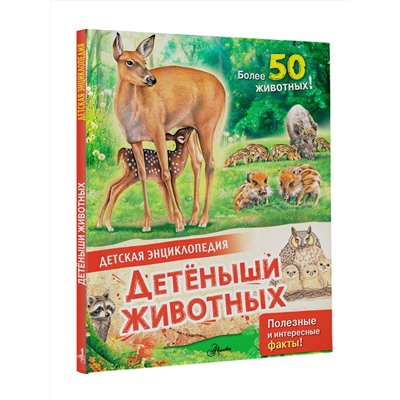 АСТ МакРей Э. "Детеныши животных"