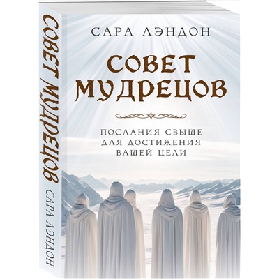 Эксмо Сара Лэндон "Совет Мудрецов: послания свыше для достижения вашей цели"