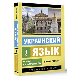 АСТ С. Гончар "Украинский язык. Новый самоучитель"