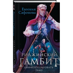 Эксмо Евгения Сафонова "Риджийский гамбит. Дифференцировать тьму"