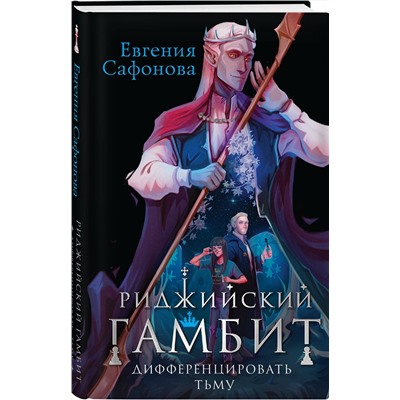 358545 Эксмо Евгения Сафонова "Риджийский гамбит. Дифференцировать тьму"