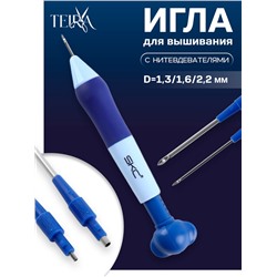 Игла для вышивания TEIRA, для ковровой техники, d=1.3/1.6/2.2 мм, с нитевдевателями, голубая, синяя