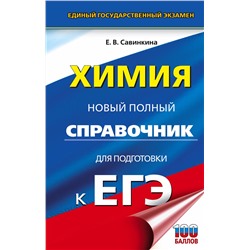 АСТ Савинкина Е.В. "ЕГЭ. Химия. Новый полный справочник для подготовки к ЕГЭ"