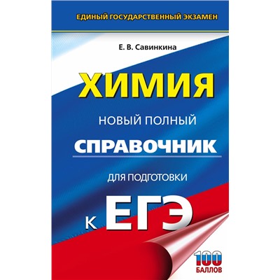 АСТ Савинкина Е.В. "ЕГЭ. Химия. Новый полный справочник для подготовки к ЕГЭ"