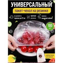 Крышки пакеты пищевые на резинке для посуды  в упаковка 100 штук, Артикул: 128110