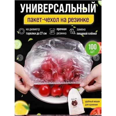 Крышки пакеты пищевые на резинке для посуды  в упаковка 100 штук, Артикул: 128110