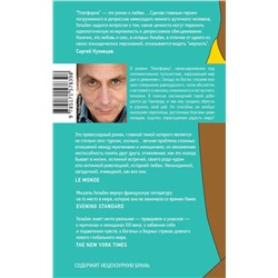 АСТ Мишель Уэльбек "Платформа"
