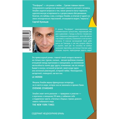 АСТ Мишель Уэльбек "Платформа"