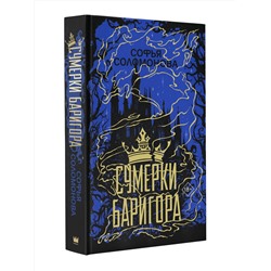 АСТ Софья Соломонова "Сумерки Баригора"
