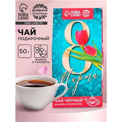Чай подарочный чёрный «8 Марта», вкус: ваниль и карамель, 50 г