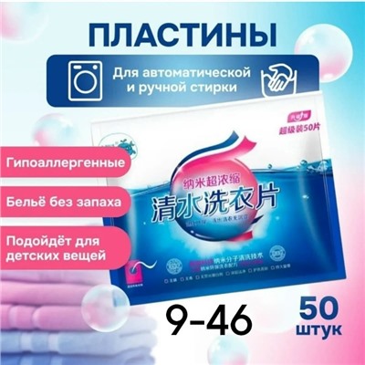 Пластины для стирки белья #23020547