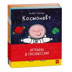 Эксмо Лисбет Слегерс "Играем в профессии (комплект из 8 книг в бандероли)"