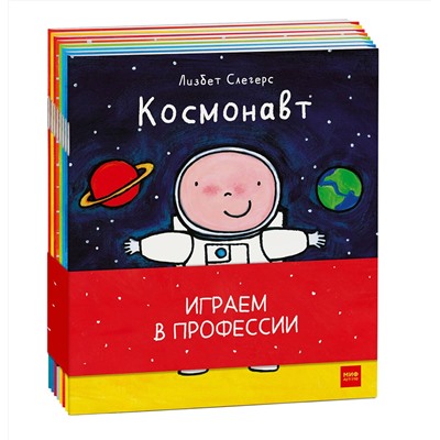 Эксмо Лисбет Слегерс "Играем в профессии (комплект из 8 книг в бандероли)"