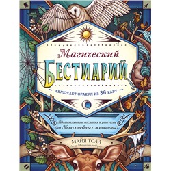 Эксмо Майя Толл "Магический бестиарий. Вдохновляющие послания и ритуалы от 36 волшебных животных (книга-оракул и 36 карт для гадания)"