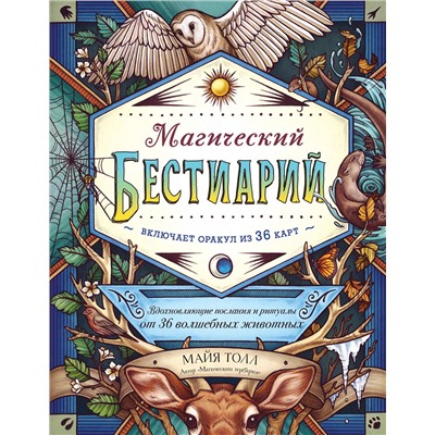 Эксмо Майя Толл "Магический бестиарий. Вдохновляющие послания и ритуалы от 36 волшебных животных (книга-оракул и 36 карт для гадания)"