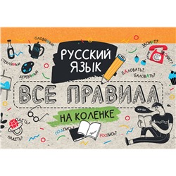 АСТ Матвеев С.А. "Русский язык. Все правила на коленке"