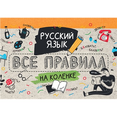 АСТ Матвеев С.А. "Русский язык. Все правила на коленке"