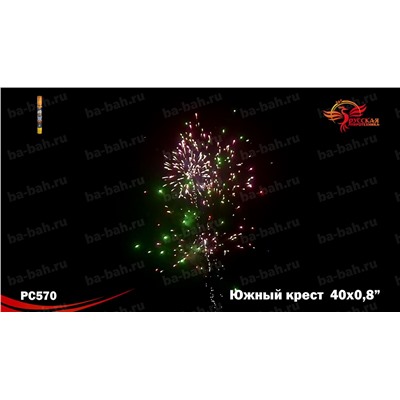 Римские свечи (связка) РС5720 Южный крест (0,8" х 40)