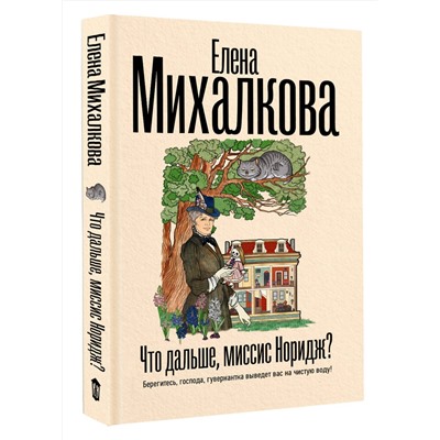 АСТ Елена Михалкова "Что дальше, миссис Норидж?"