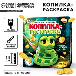 Копилка - раскраска из гипса на новый год «Милая змея», набор для творчества