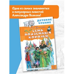 АСТ Волков А. "Семь подземных королей"