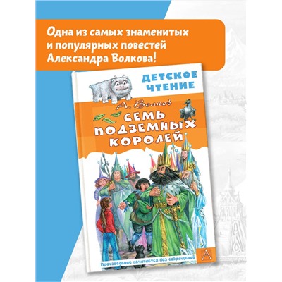 АСТ Волков А. "Семь подземных королей"