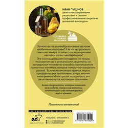 АСТ Иван Пышнов "Вино, самогон, настойки. Коллекция лучших рецептов"