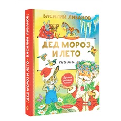 АСТ Ливанов В.Б. "Дед Мороз и лето. Сказки"