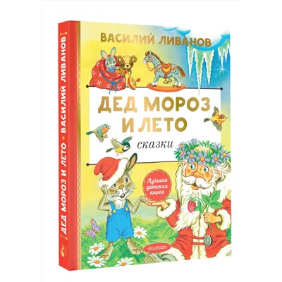 АСТ Ливанов В.Б. "Дед Мороз и лето. Сказки"