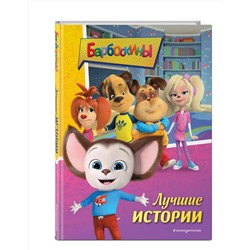 Эксмо "Барбоскины. Лучшие истории"