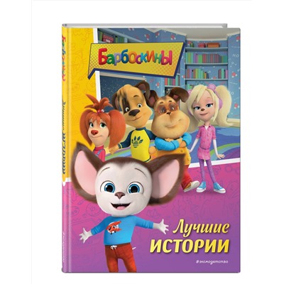 Эксмо "Барбоскины. Лучшие истории"