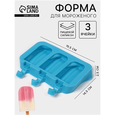 Форма для мороженого «Эскимо макси», силикон, 19.5×14.5×2.5 см, 3 ячейки (8.2×4.6 см), МИКС